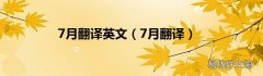 7月翻译 7月翻译英文
