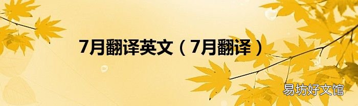 7月翻译 7月翻译英文