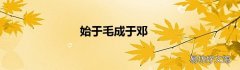 始于毛成于邓