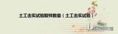 土工击实试验 土工击实试验取样数量