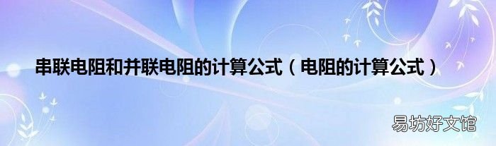 电阻的计算公式 串联电阻和并联电阻的计算公式