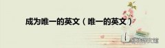 唯一的英文 成为唯一的英文