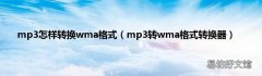 mp3转wma格式转换器 mp3怎样转换wma格式