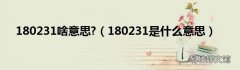 180231是什么意思 180231啥意思?