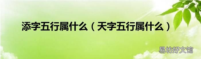 天字五行属什么 添字五行属什么