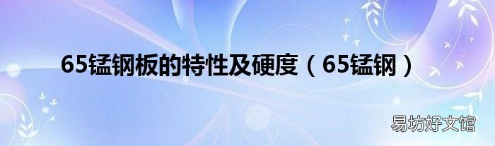 65锰钢 65锰钢板的特性及硬度