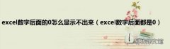 excel数字后面都是0 excel数字后面的0怎么显示不出来