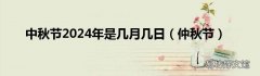 仲秋节 中秋节2024年是几月几日