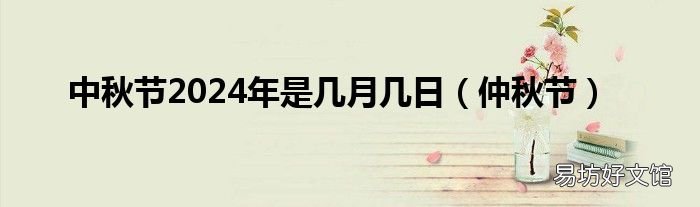 仲秋节 中秋节2024年是几月几日
