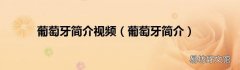 葡萄牙简介 葡萄牙简介视频