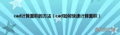 cad如何快速计算面积 cad计算面积的方法