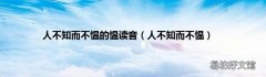 人不知而不愠 人不知而不愠的愠读音