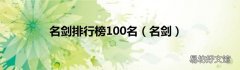 名剑 名剑排行榜100名