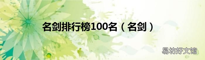 名剑 名剑排行榜100名
