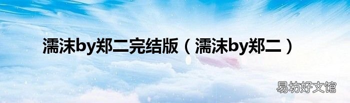 濡沫by郑二 濡沫by郑二完结版