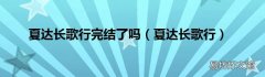 夏达长歌行 夏达长歌行完结了吗