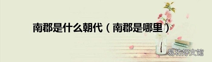 南郡是哪里 南郡是什么朝代