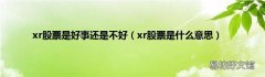 xr股票是什么意思 xr股票是好事还是不好