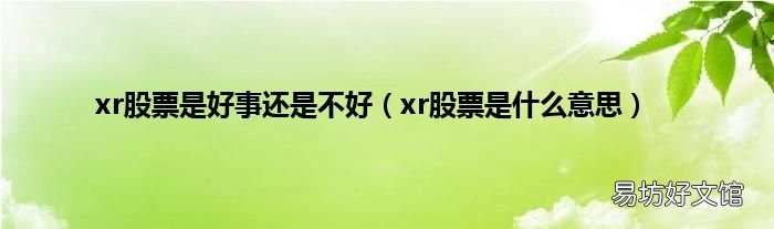 xr股票是什么意思 xr股票是好事还是不好