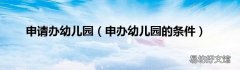 申办幼儿园的条件 申请办幼儿园