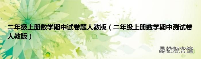 二年级上册数学期中测试卷人教版 二年级上册数学期中试卷题人教版