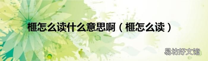 榧怎么读 榧怎么读什么意思啊
