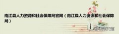 南江县人力资源和社会保障局 南江县人力资源和社会保障局官网