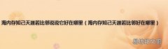 海内存知己天涯若比邻好在哪里 海内存知己天涯若比邻说说它好在哪里