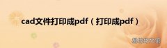 打印成pdf cad文件打印成pdf