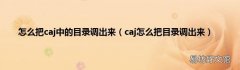 caj怎么把目录调出来 怎么把caj中的目录调出来