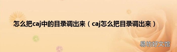 caj怎么把目录调出来 怎么把caj中的目录调出来
