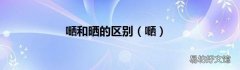 嗮 嗮和晒的区别