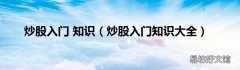炒股入门知识大全 炒股入门 知识