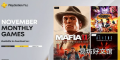 PlayStation Plus 11月月度游戏揭晓免费领取三款新游戏