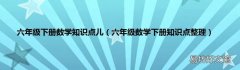 六年级数学下册知识点整理 六年级下册数学知识点儿