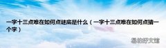 一字十三点难在如何点猜一个字 一字十三点难在如何点谜底是什么