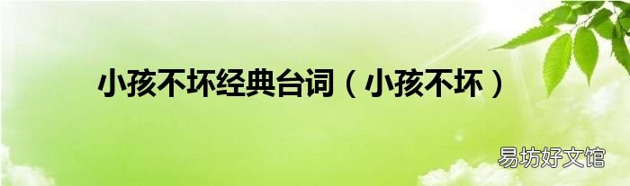 小孩不坏 小孩不坏经典台词