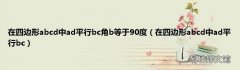 在四边形abcd中ad平行bc 在四边形abcd中ad平行bc角b等于90度