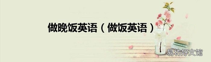 做饭英语 做晚饭英语