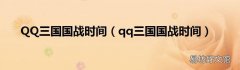 qq三国国战时间 QQ三国国战时间