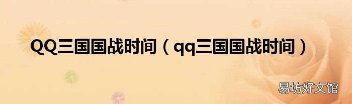 qq三国国战时间 QQ三国国战时间