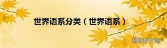 世界语系 世界语系分类