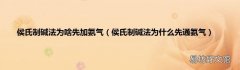 侯氏制碱法为什么先通氨气 侯氏制碱法为啥先加氨气