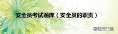 安全员的职责 安全员考试题库