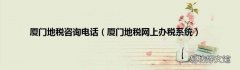厦门地税网上办税系统 厦门地税咨询电话