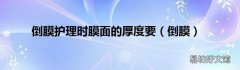 倒膜 倒膜护理时膜面的厚度要
