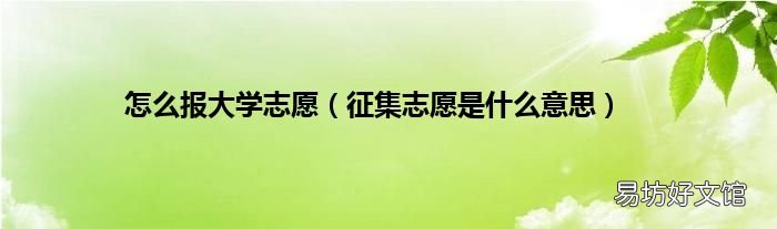 征集志愿是什么意思 怎么报大学志愿