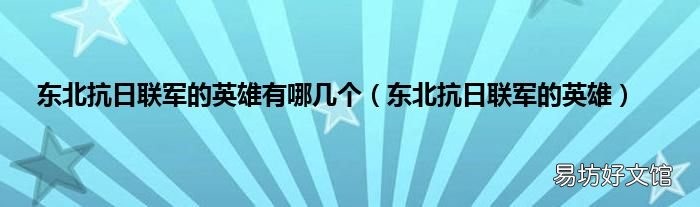 东北抗日联军的英雄 东北抗日联军的英雄有哪几个