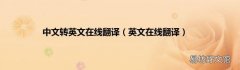 英文在线翻译 中文转英文在线翻译