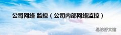 公司内部网络监控 公司网络 监控